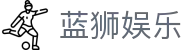 蓝狮娱乐-蓝狮在线注册-【官方注册通道】